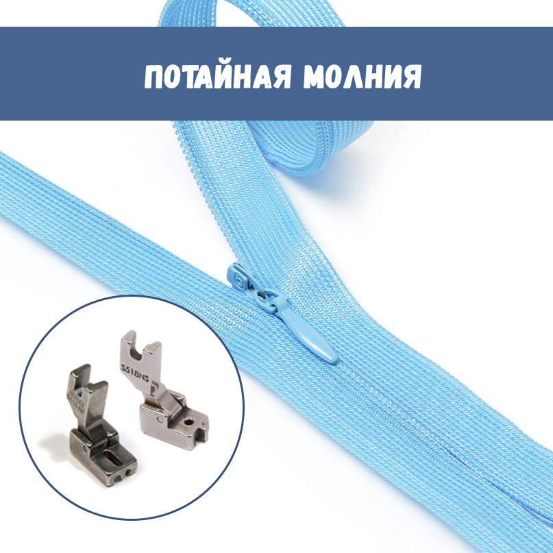 Потайная молния