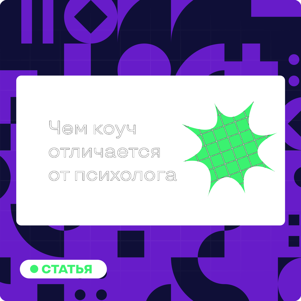 Чем коуч отличается от психолога — и как определить, кто именно вам нужен?  | Лига Ставок. Работа в команде | Дзен