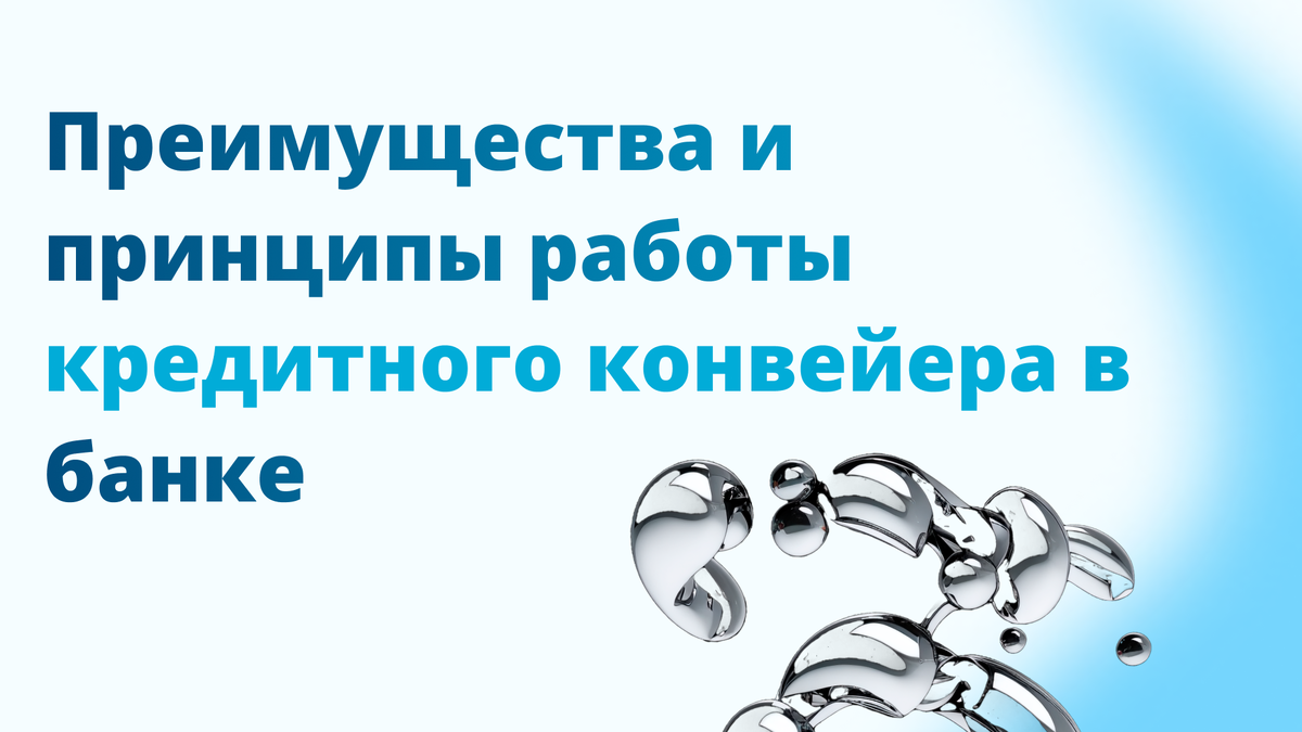 Преимущества и принципы работы кредитного конвейера в банке | Dynamika I  Автоматизация бизнес-процессов банка | Дзен