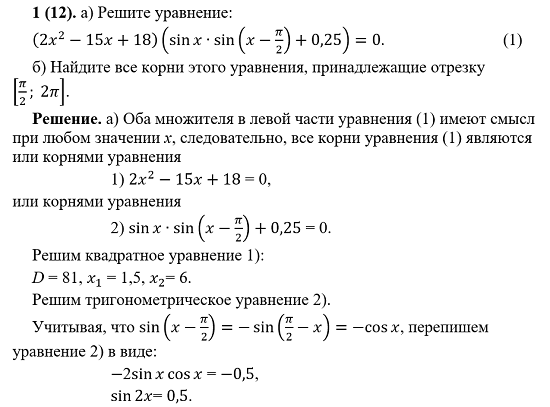  Рассмотрим два задания из сборника [1] для подготовки к ЕГЭ-2024, в которых надо решить комбинированное уравнение (квадратное в совокупности с тригонометрическим или логарифмическим) и отобрать корни.-2