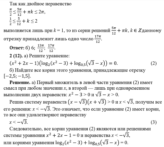  Рассмотрим два задания из сборника [1] для подготовки к ЕГЭ-2024, в которых надо решить комбинированное уравнение (квадратное в совокупности с тригонометрическим или логарифмическим) и отобрать корни.-4