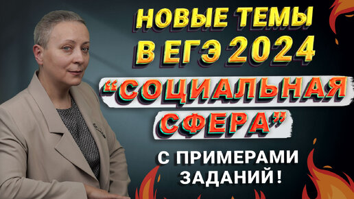 СОЦИАЛЬНАЯ СФЕРА | НОВЫЕ ТЕМЫ В ЕГЭ 2024