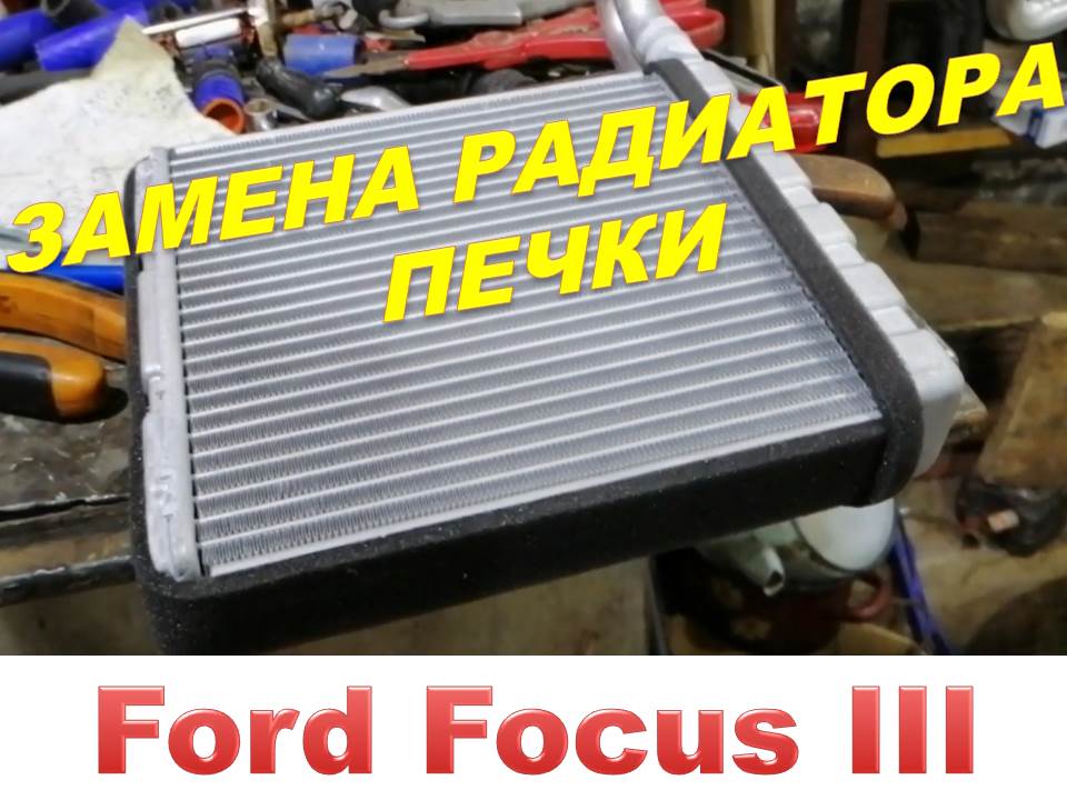 Замена радиатора Ford Focus 1 дешевле до 53% в Москве!