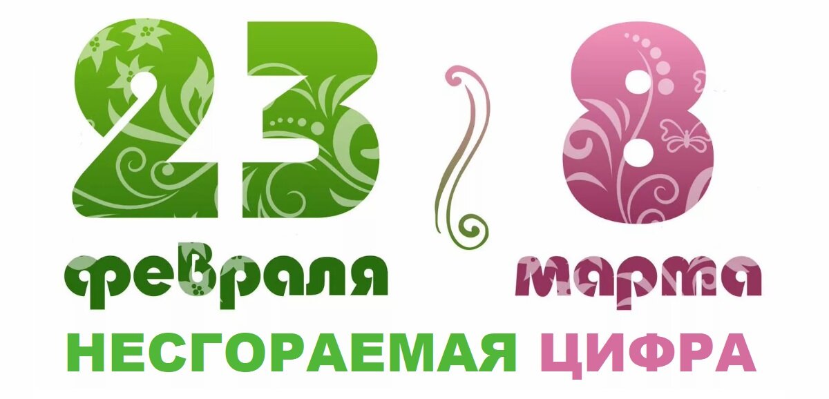 КУРС "НЕСГОРАЕМАЯ ЦИФРА" - В ПОДАРОК!
