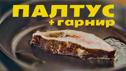 Запеченный палтус с травами и лимоном