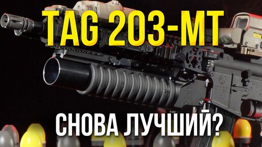 СТРАЙКБОЛЬНЫЙ ГРАНАТОМЕТ M203 ОТ TAGINN - TAG 203-MT. ОБЗОР.