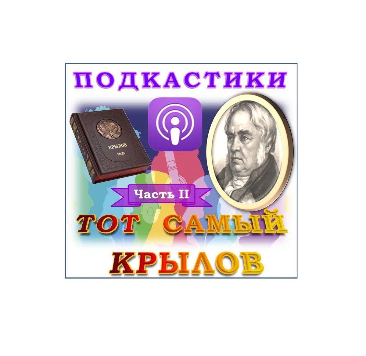 Здравствуйте, друзья! Сегодня День рождения нашего дорогого Ивана Андреевича Крылова – 255 лет! Для нас это особенная дата, ведь библиотека носит его имя!
Поздравляем вас, наши читатели!