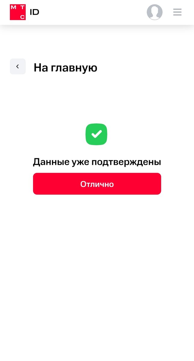 Если до этого времени вы уже подтверждали данные, то вы увидите данную надпись.