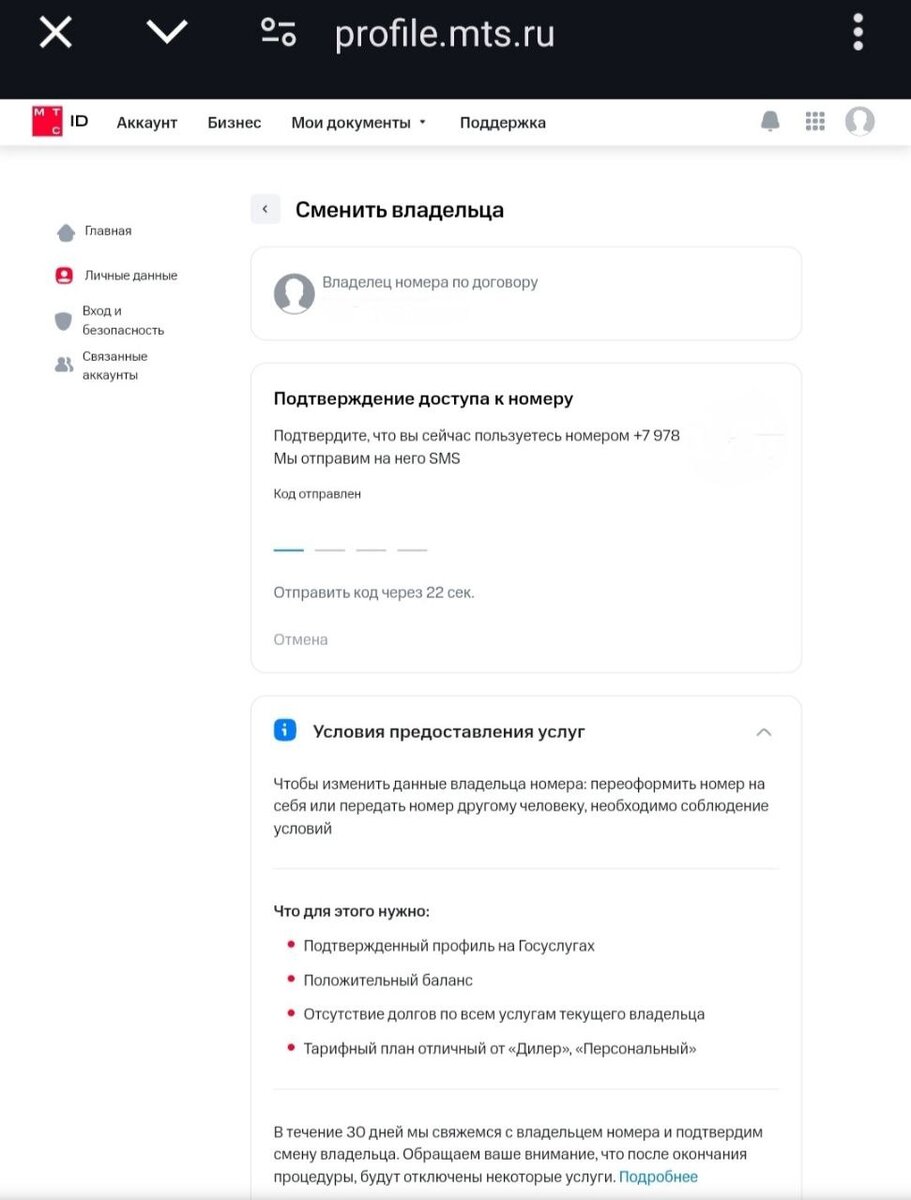 Как легко и бесплатно поменять, сменить владельца номера МТС онлайн для  жителей Севастополя и Крыма | Крым. Севастополь, Балаклава. | Дзен