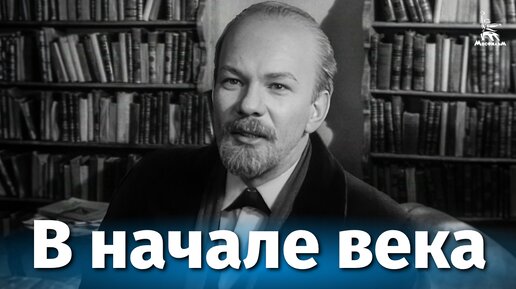 Descargar video: В начале века (биографический, реж. Анатолий Рыбаков, 1961 г.)