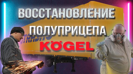 Ремонт механизма сдвижной крыши полуприцепа(мешок) Kogel