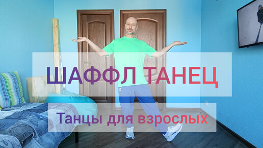 УЧИМСЯ ТАНЦЕВАТЬ ШАФФЛ! ТАНЦЫ И ВОЗРАСТ. ДОМАШНЯЯ ТРЕНИРОВКА.