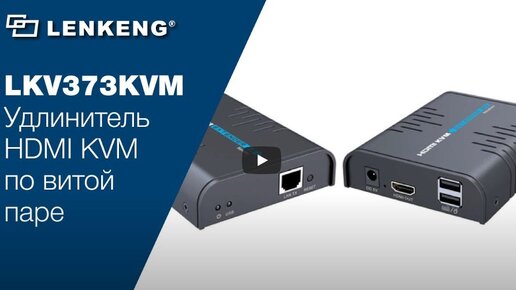 Lenkeng LKV373KVM - удлинитель HDMI KVM по витой паре: распаковка, подключение