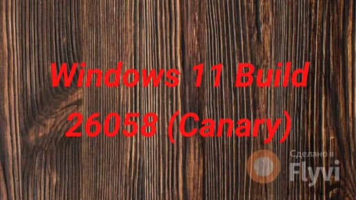 Windows 11 Build 26058 (Canary),старое железо..