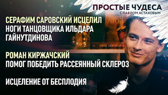 СЕРАФИМ САРОВСКИЙ ИСЦЕЛИЛ НОГИ ТАНЦОВЩИКА ИЛЬДАРА ГАЙНУТДИНОВА/ИСЦЕЛЕНИЕ ОТ БЕСПЛОДИЯ