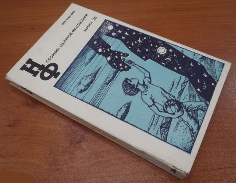 Гариф Басыров. Иллюстрация на обложке сборника "НФ. Выпуск 26". Изображение взято из открытых источников
