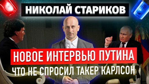 Новое интервью Путина: что не спросил Такер Карлсон