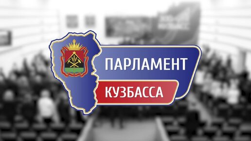 Анонс: седьмое заседание Парламента Кузбасса