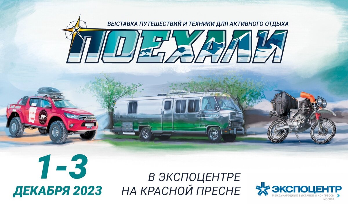 По традиции, начало декабря 2023 года ознаменовалось проведением  выставок «Поехали», «Мотозима», «Вездеходер», посвящённых активному отдыху, путешествиям, групповому и индивидуальному туризму, кемперам, автодомам, туристскому снаряжению, двух- и трёхколёсным транспортным средствам и всему, что с ними связано, а так же внедорожным транспортным средствам. Одновременно прошёл фестиваль малочисленных народов России «Этноскоп». 