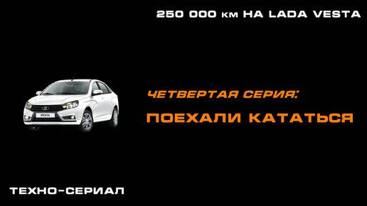 250 000 км на LADA Vesta: Серия 4 