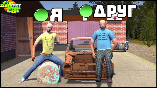 НОВЫЙ МУЛЬТИПЛЕЕР В My Summer Car! Играю С ДРУГОМ!