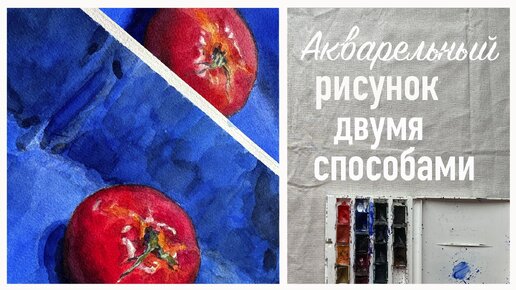 Акварельный рисунок двумя способами