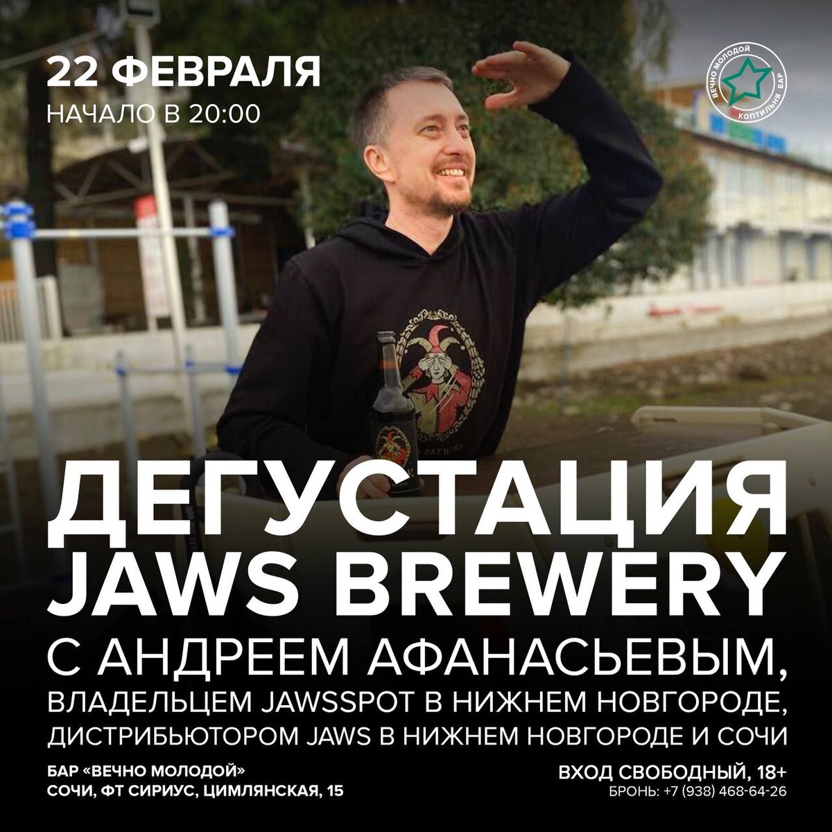 22 февраля приглашаем на дегустацию JAWS BREWERY | Крафтовый бар «Вечно  Молодой» | Дзен