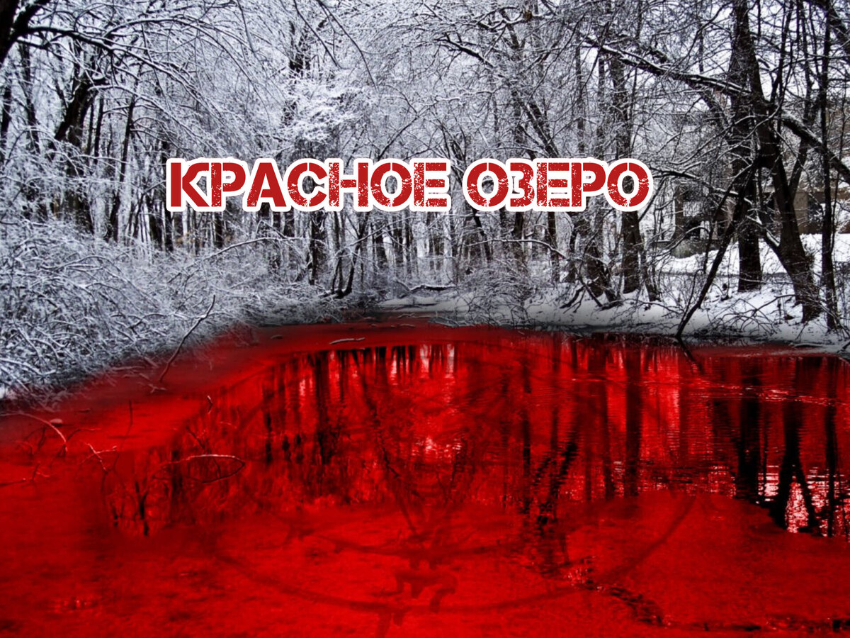 Красное озеро. (Страшные истории) | Страшные истории и песни под гитару. |  Дзен