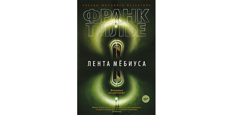 Сюжет. Новый роман Франка Тилье. В своем первом деле молодой полицейский Вик Маршаль сталкивается с самой темной стороной профессии следователя. А декоратор Стефан Кисмет страдает от видений, смутно предвещающих будущие события. На сей раз его предсказания выстраиваются с ужасающей логикой: ему снится мертвая девочка, он находит у себя оружие, его разыскивает полиция. Пути Стефана и Виктора пересекаются. Но один из них еще ничего не видел, другой не ведает, что уже знает все.