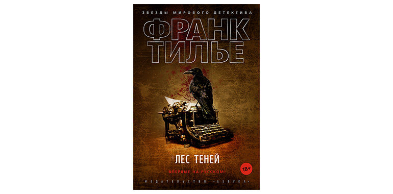 

Сюжет. В романе Франка Тилье «Лес теней» престарелый миллиардер Артур Дофр решает с помощью начинающего писателя Давида Миллера осуществить давнишнюю мечту: воскресить на страницах книги серийного убийцу, известного под кличкой Палач-125 – по количеству граммов, которые вырезали из плоти будущих жертв. В результате этой странной прихоти Давид с женой и маленькой дочкой, а также Дофр и его молодая любовница должны провести в немецком захолустье, сердце черного леса, целый месяц. Холод, снег, затерянное в чаще шале. Писатель с азартом берется за историю об убийце-психопате, но вскоре всем становится ясно, что в шале творится что-то странное, а некоторые двери точно  не стоило открывать…