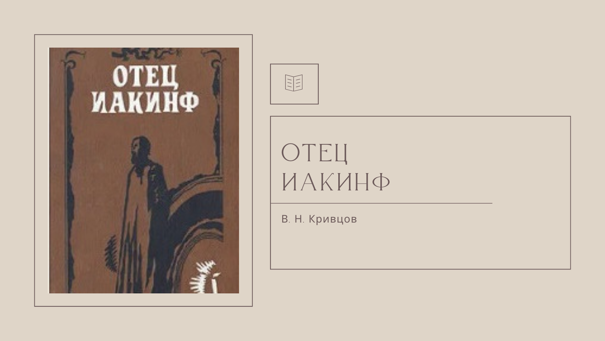 "Отец Иакинф" Кривцов В. Н.