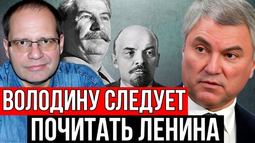 ВОЛОДИН | ПРОЧТИТЕ ЛЕНИНА И ПОДДЕРЖИТЕ ПУТИНА | ВЛАДИМИР СОЛОВЕЙЧИК