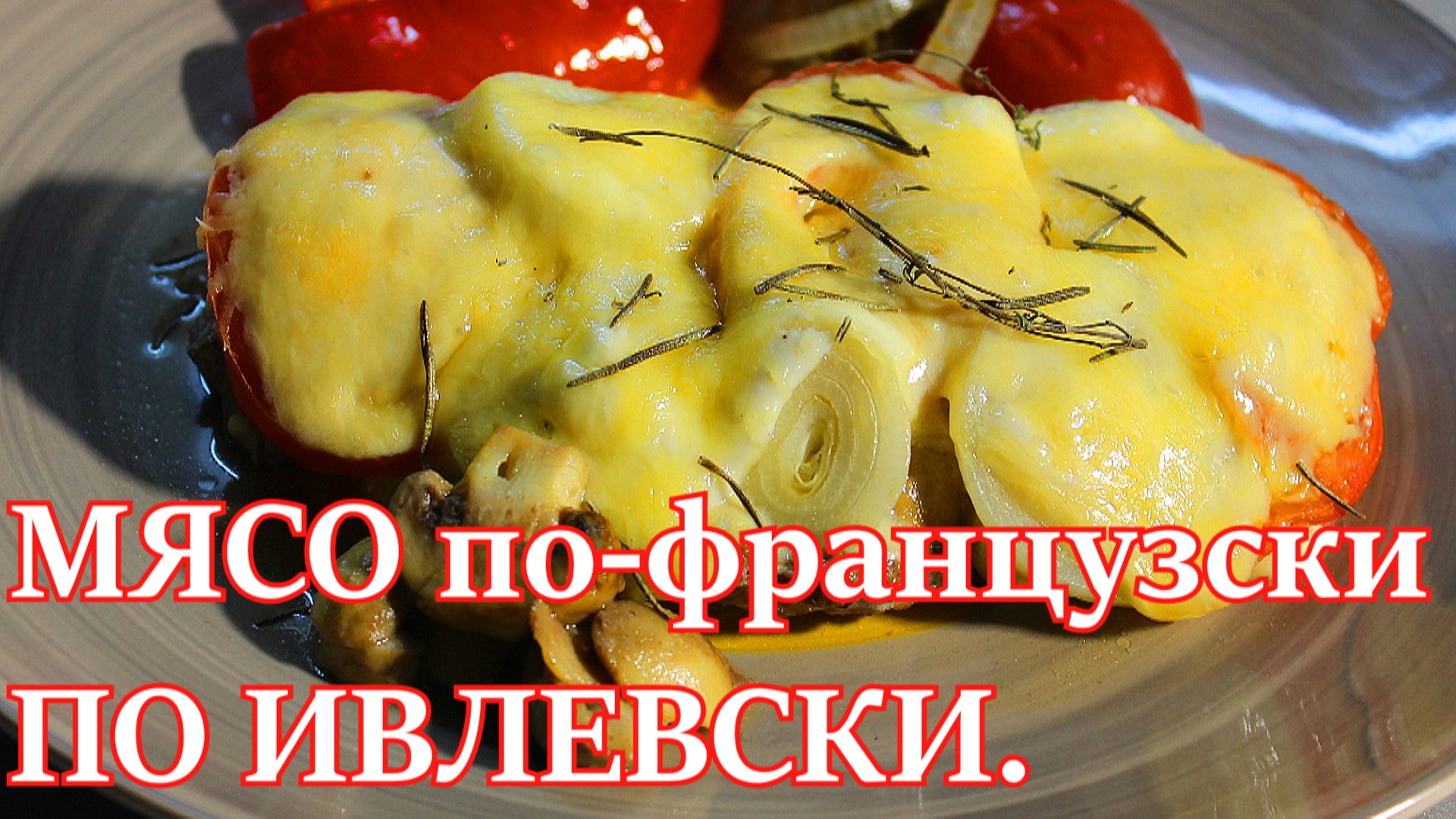 Ужин для ленивых. Мясо по -французски по рецепту Константина Ивлева.