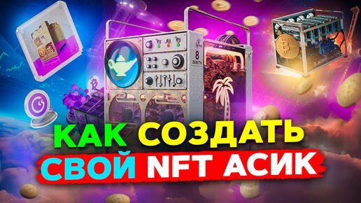 GoMining - Как Создать Свой NFT Асик | Зарабатываем Bitcoin На 100% Полном Пассиве