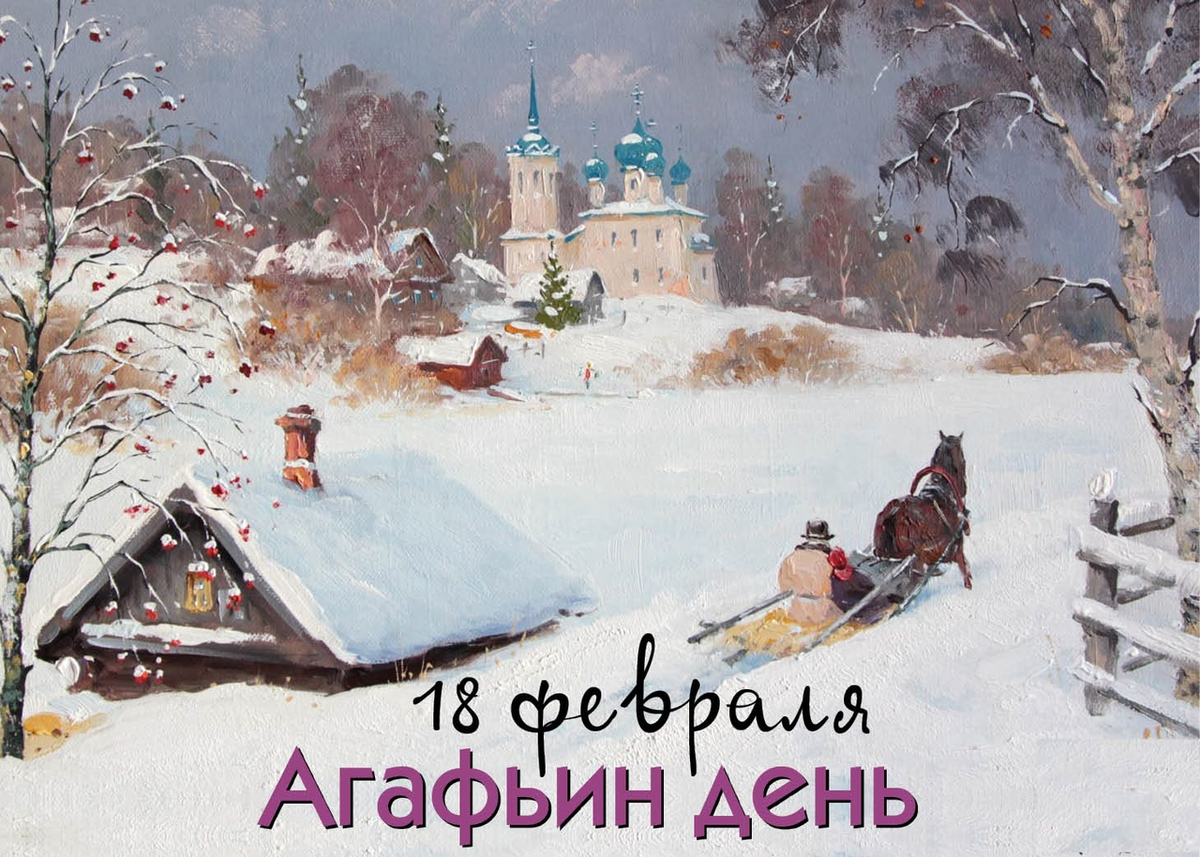 18 февраля - Агафья Коровница, традиции и приметы: что можно и чего нельзя  делать в этот день | Изелин | Дзен