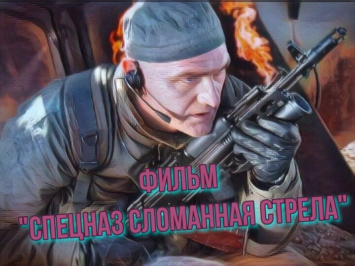 Фото из кинофильма "Спецназ". Авторский коллаж для настроения.