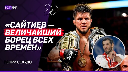 СЕХУДО: Олимпийская медаль КРУЧЕ пояса UFC / Шевченко ПОБЬЕТ O`Мэлли / Кудухов был ЧЕРТОВСКИМ борцом