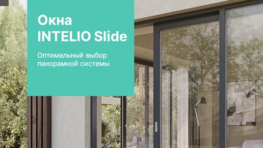 Портальная дверь и окна INTELIO Slide | Лучшая портальная дверь в номинации- Цена, Комфорт, Надежность