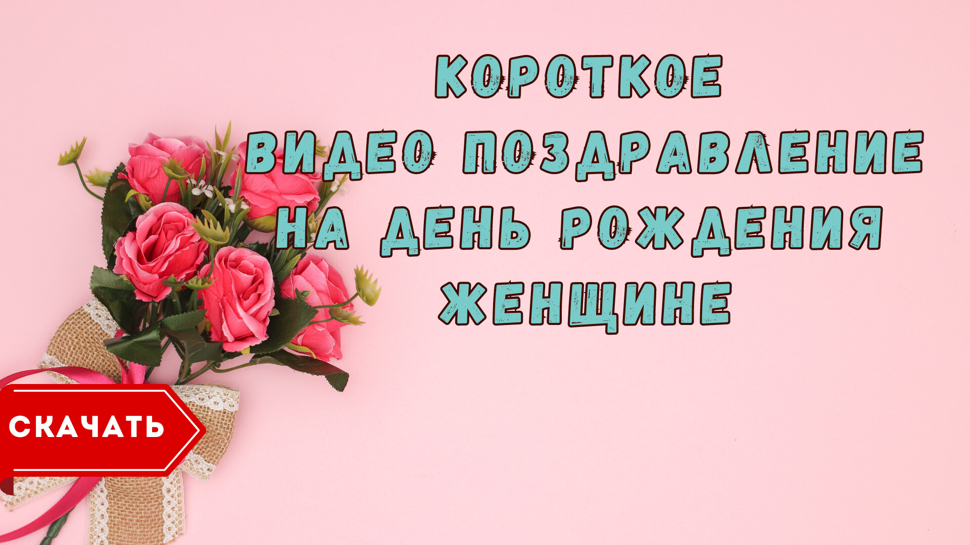 Скачать видео поздравление с днем рождения женщине