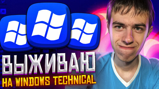 Выживание на Windows 10 Technical Preview. Ты еще помнишь ее?