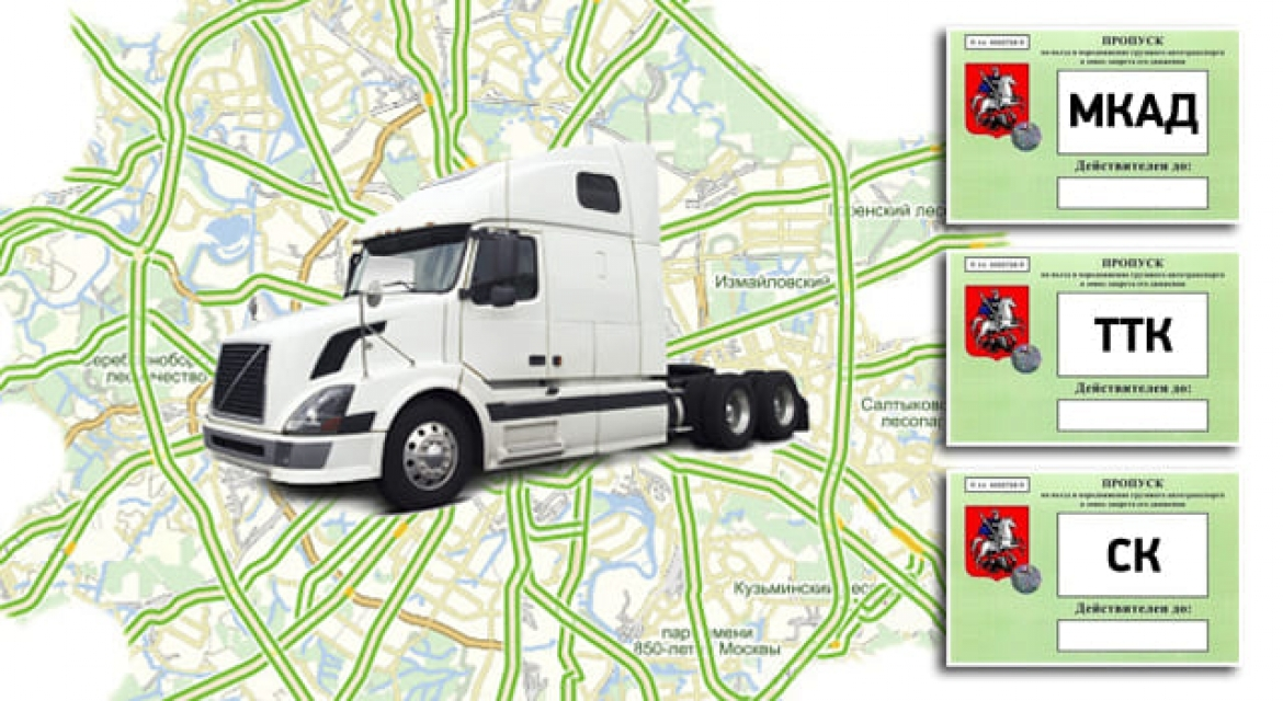 Пропуска на основные артерии Москвы