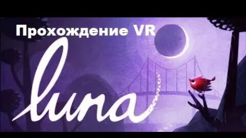 Luna VR (2017). Адвенчура-головоломка про птичку, ищущую дом. Полное прохождение (на Oculus Pro).