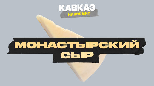 Монастырский сыр | Кавказ накормит