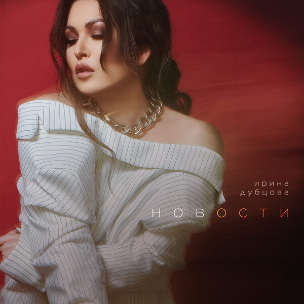     Ирина Дубцова поделилась откровенными «Новостями»