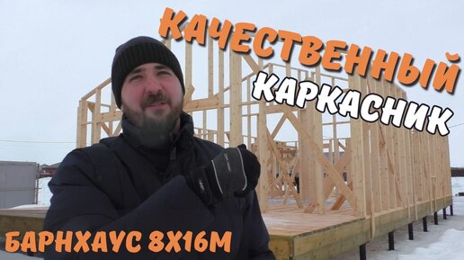 Качество сборки каркаса. Строим барн 8х16м