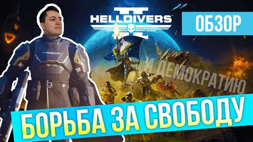 ЗВЕЗДНЫЙ ДЕСАНТ Ж@ХНУЛ ТЕРМИНАТОРА. ОБЗОР HELLDIVERS II