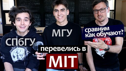 Télécharger la video: Сравним как обучают в MIT, МГУ, СПбГУ? Как перевестись в университет США MIT на бакалавра