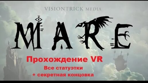 Mare VR (2021). Адвенчура про девочку и механическую птицу. Полное прохождение (на Oculus Pro).