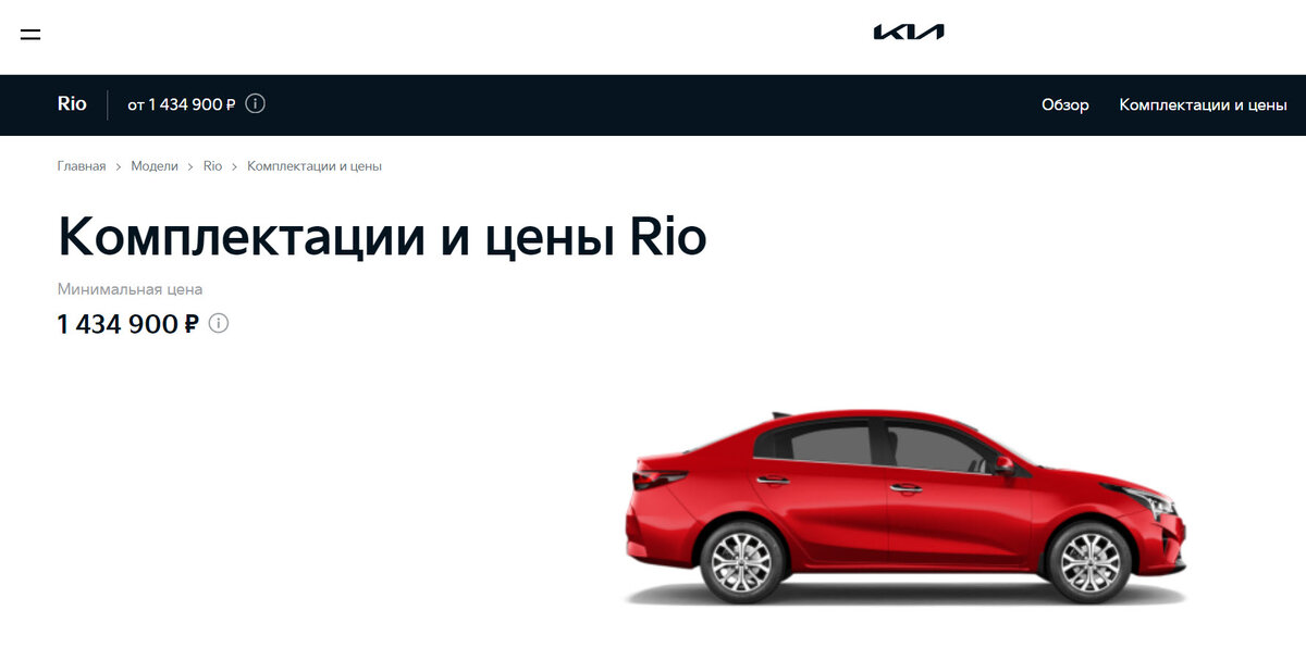 Цена 1 434 900 руб. указана на новый автомобиль Kia Rio