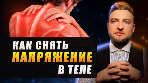 5 простых способов снять нервное напряжение в теле.